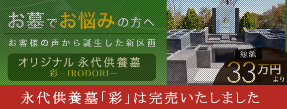 埼玉県さいたま市の永代供養墓なら彩（いろどり）